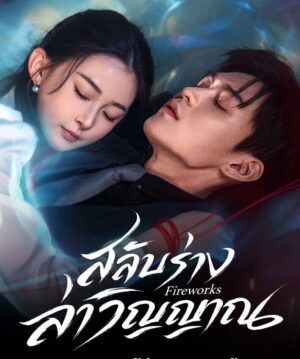 Fireworks-สลับร่างล่าวิญญาณ