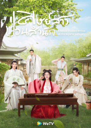 Imperial-College-ศิษย์สาวป่วนสำนัก