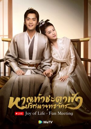 Joy-of-Life-หาญท้าชะตาฟ้า-ปริศนายุทธจักร