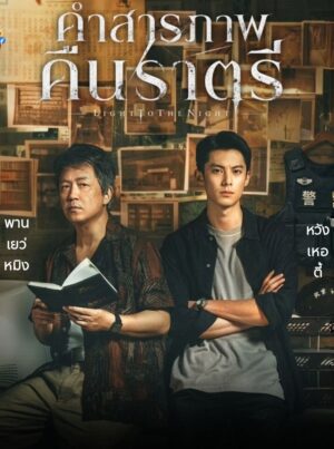 Light-to-the-Night-คำสารภาพคืนราตรี