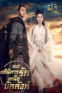 Lost-Love-In-Times-อภินิหารรักเหนือบัลลังก์