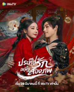 Love-Beyond-the-Grave-ประทีปรักเหนือสองภพ