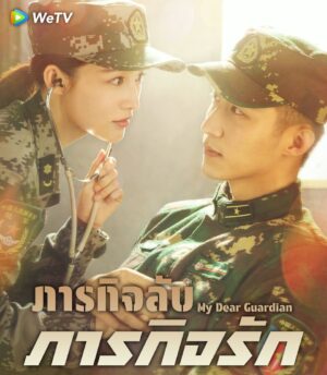 My-Dear-Guardian-ภารกิจลับ-ภารกิจรัก
