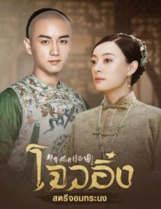 Nothing-Gold-Can-Stay-โจวอิ๋ง-สตรีจอมทระนง