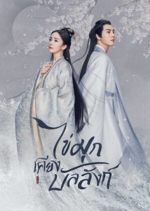 Novoland-Pearl-Eclipse-ไข่มุกเคียงบัลลัง