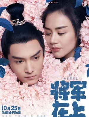 Oh-My-General-แม่ทัพอยู่บน-ข้าอยู่ล่าง