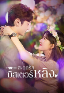 Please-Feel-at-Ease-Mr.Ling-สะดุดรักมิสเตอร์หลิง
