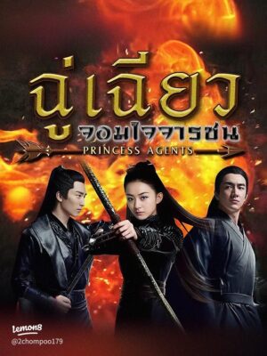 Princess-Agents-ฉู่เฉียวจอมใจจารชน