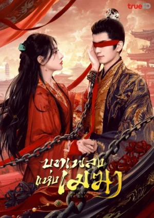 The-Antidote-to-Love-บทเพลงแห่งเมฆา