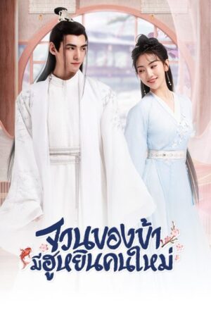 The-Blessed-Bride-จวนของข้ามีฮูหยินคนใหม่
