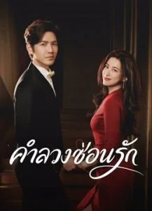 The-Epoch-of-Miyu-คำลวงซ้อนรัก