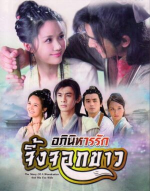 The-Story-of-a-Woodcutter-and-his-Fox-Wife-อภินิหารรักจิ้งจอกขาว
