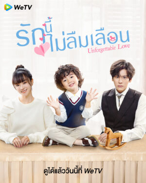 Unforgettable-Love-รักนี้ไม่ลืมเลือน