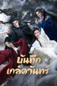 Veil-of-Shadows-บันทึกเกล็ดจันทร์