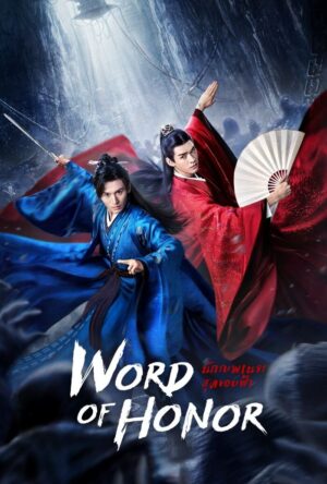 Word-of-Honor-นักรบพเนจรสุดขอบฟ้า