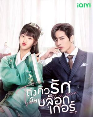 ถึงคิวรัก-ยัยบล็อกเกอร์