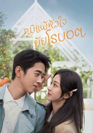 A-Robot-in-the-Orange-Orchard-ภูมิแพ้หัวใจยัยโรบอต
