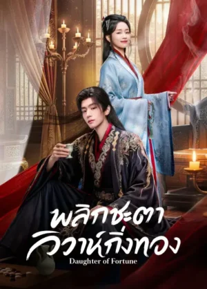 Daughter-of-Fortune-พลิกชะตาวิวาห์กิ่งทอง