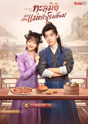 Deliciously-Lost-ทะลุมิติมาเป็นแม่ครัวโรงเตี๊ยม