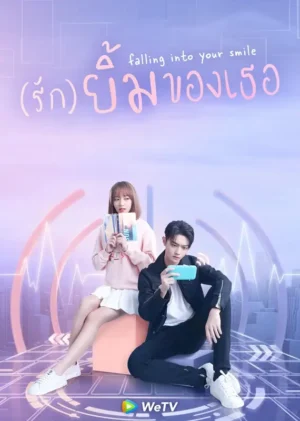 Falling-Into-Your-Smile-รักยิ้มของเธอ