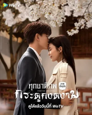 Forever-and-Ever-ทุกชาติภพ-กระดูกงดงาม-ภาคปัจจุบัน