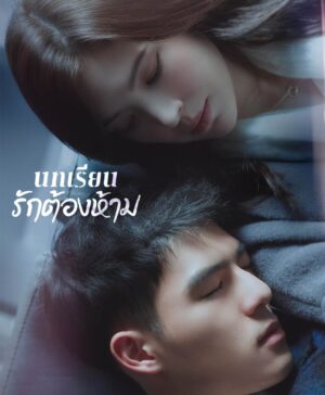 Lesson-in-Love-บทเรียนรักต้องห้าม