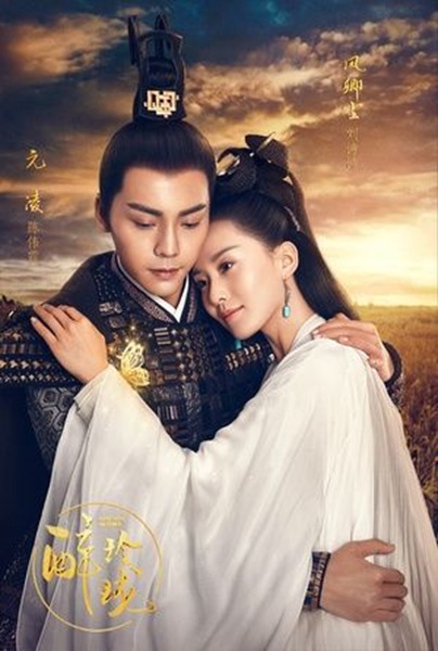 ซีรี่ย์จีนแฟนตาซีย้อนเวลาบรรยากาศโรแมนติกดราม่า