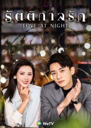 Love-At-Night-รัตติกาลรัก