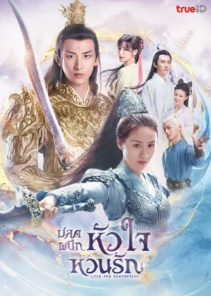Love-and-Redemption-ปลดผนึกหัวใจหวนรัก