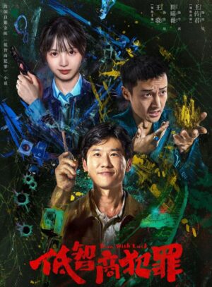 Low-IQ-Crime-ภารกิจจับโจรของตำรวจดวงเฮง