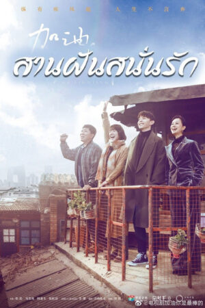 Mr-Fighting-สานฝันสนั่นรัก
