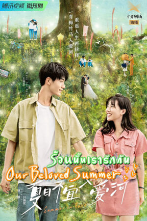 Summer-in-Love-รักหมดใจนายฤดูร้อน