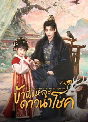 The-Crow-Princess-of-Fortune-ข้านี่แหละดาวนำโชค