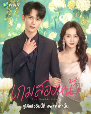 The-Double-Game-เกมสองหน้า