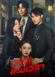 The-Forbidden-Woman-รอยรักข้ามเวลา