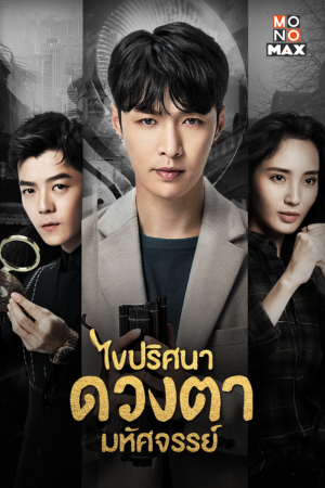 The-Golden-Eyes-ไขปริศนาดวงตามหัศจรรย์