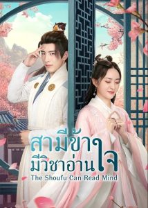The-Shoufu-Can-Read-Mind-สามีข้ามีวิชาอ่านใจ