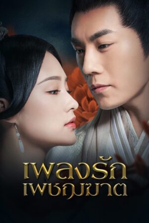 The-Song-of-Glory-เพลงรักเพชฌฆาต