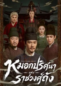 The-Tang-Mist-หมอกปริศนาแห่งราชวงศ์ถัง-1
