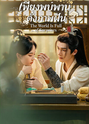The-World-Is-Full-of-Surprises-เพียงพบพาน-ดั่งภาพฝัน