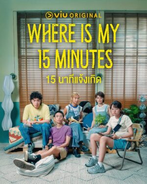 Where-is-My-15-Minutes-15-นาทีแจ้งเกิด