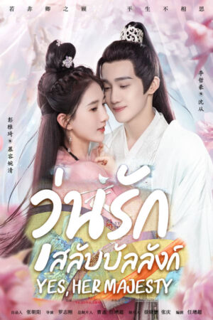 Yes-Her-Majesty-วุ่นรักสลับบัลลังก์
