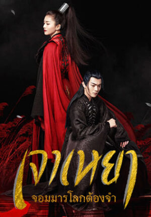 Zhao-yao-เจาเหยา-จอมมารโลกต้องจำ