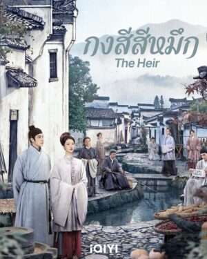 กงสีสีหมึก-The-Heir