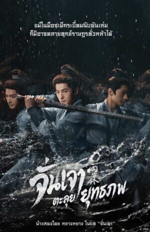 จั่นเจาตะลุยยุทธภพ-Zhan-Zhao-Adventures