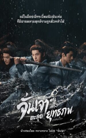 จั่นเจาตะลุยยุทธภพ-Zhan-Zhao-Adventures