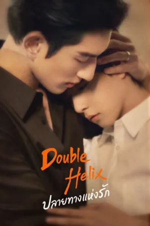 ปลายทางแห่งรัก-Double-Helix