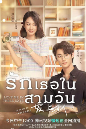 รักเธอในสามวัน-Love-Me-in-Three-Days