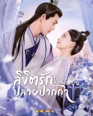 ลิขิตรักปลายปากกา-The-Castellan-Belongs-to-Me