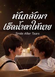 หันกลับมา-เช็ดน้ำตาให้นาย-Smile-After-Tears